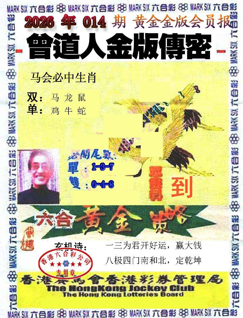 014期曾道人传密[图]