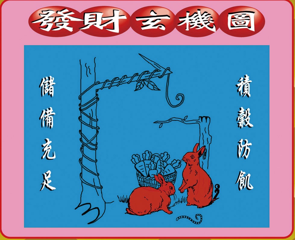 014期创富发财图[图]