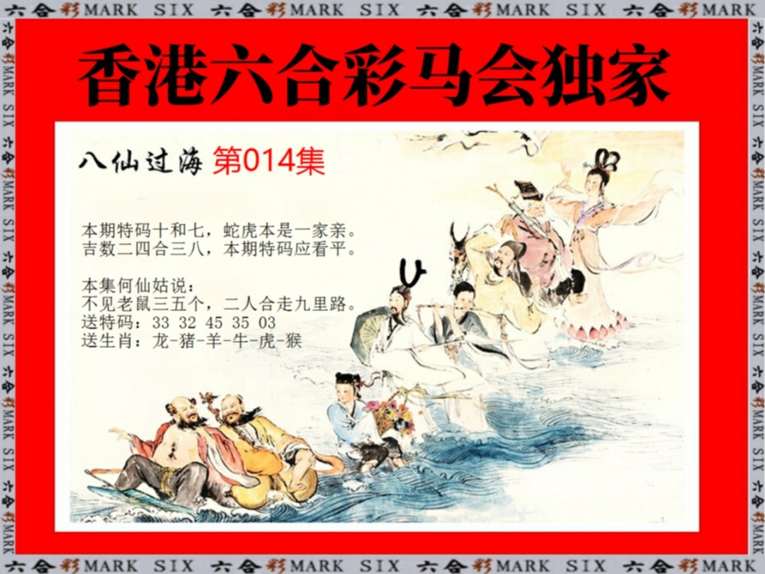 014期新八仙过海[图]