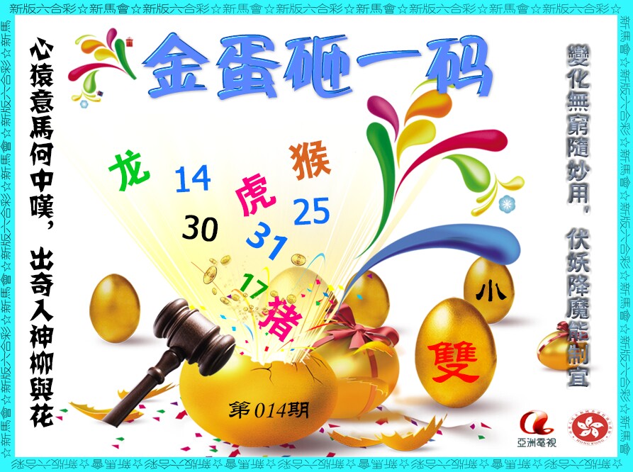 014期金蛋砸一码[图]