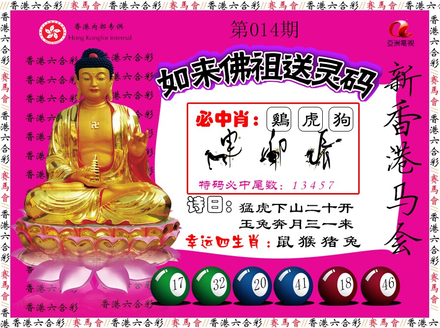 014期如来佛祖送灵码[图]
