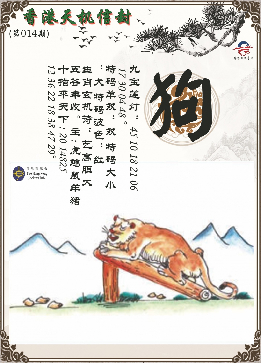 014期天机信封[图]